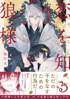 【期間限定 試し読み増量版】恋を知る狼様【電子限定描き下ろし漫画付き】