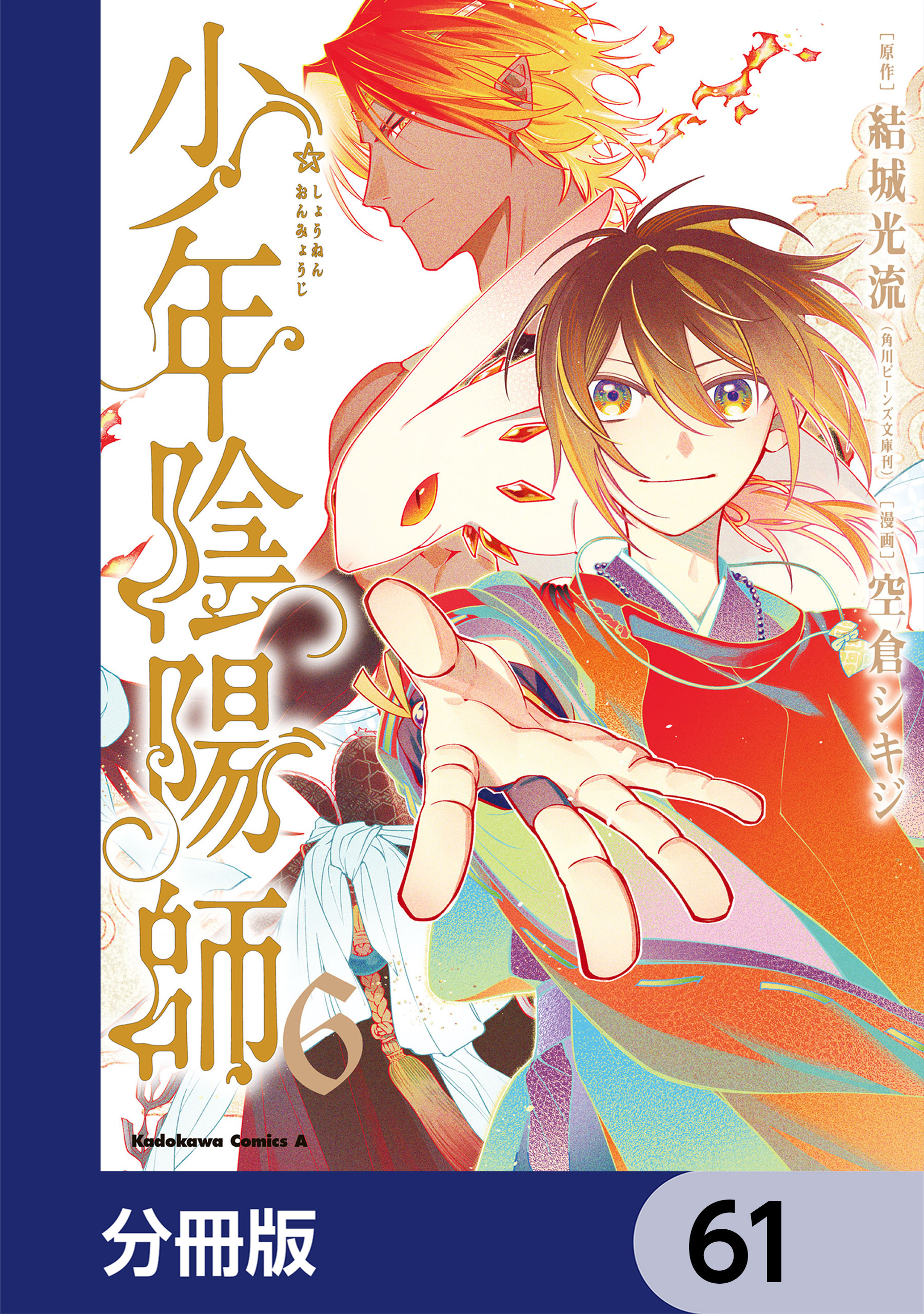 少年陰陽師【分冊版】　61