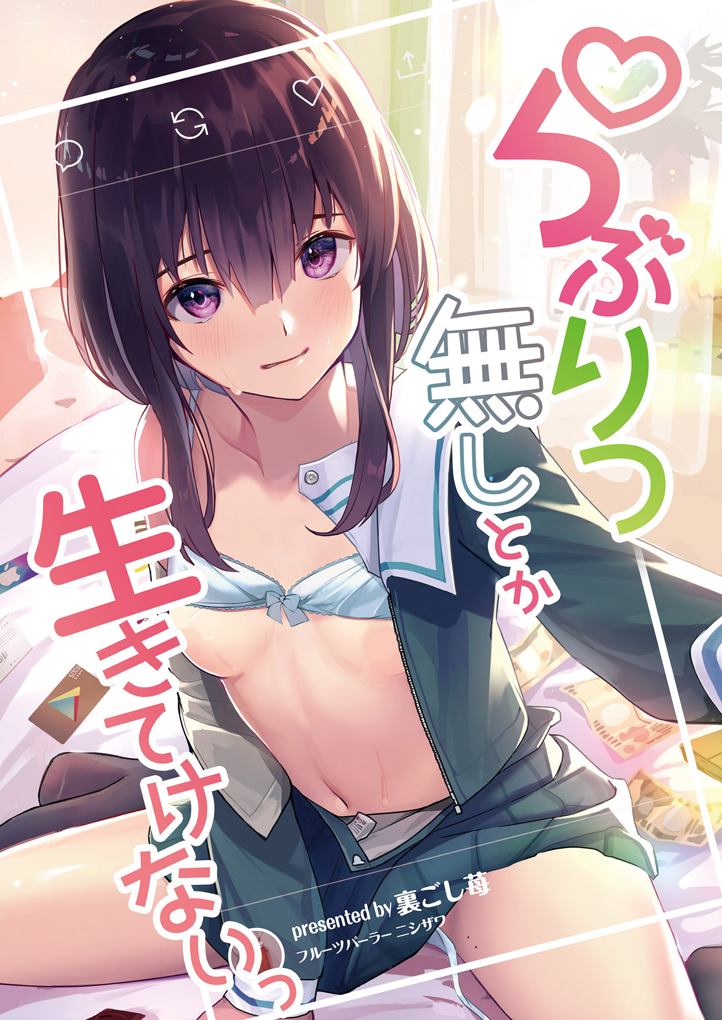 らぶりつなしとか生きてけないっ