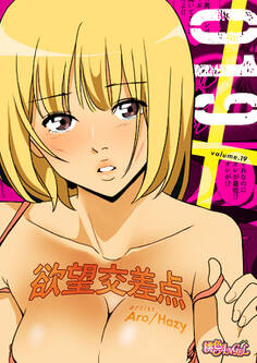 欲望交差点(フルカラー) 19