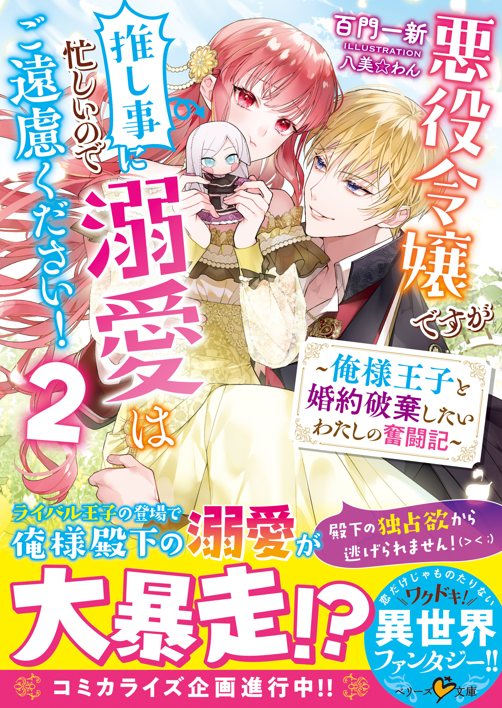 悪役令嬢ですが推し事に忙しいので溺愛はご遠慮ください！～俺様王子と婚約破棄したいわたしの奮闘記～