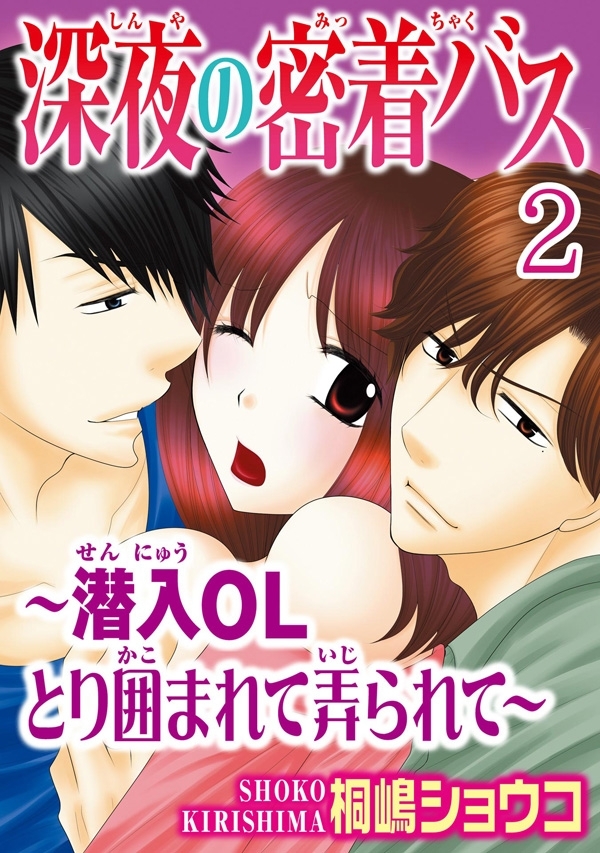深夜の密着バス～潜入OLとり囲まれて弄られて～ 【分冊版】