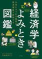経済学よみとき図鑑 お金にまつわる疑問を経済理論で解明する