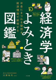経済学よみとき図鑑 お金にまつわる疑問を経済理論で解明する