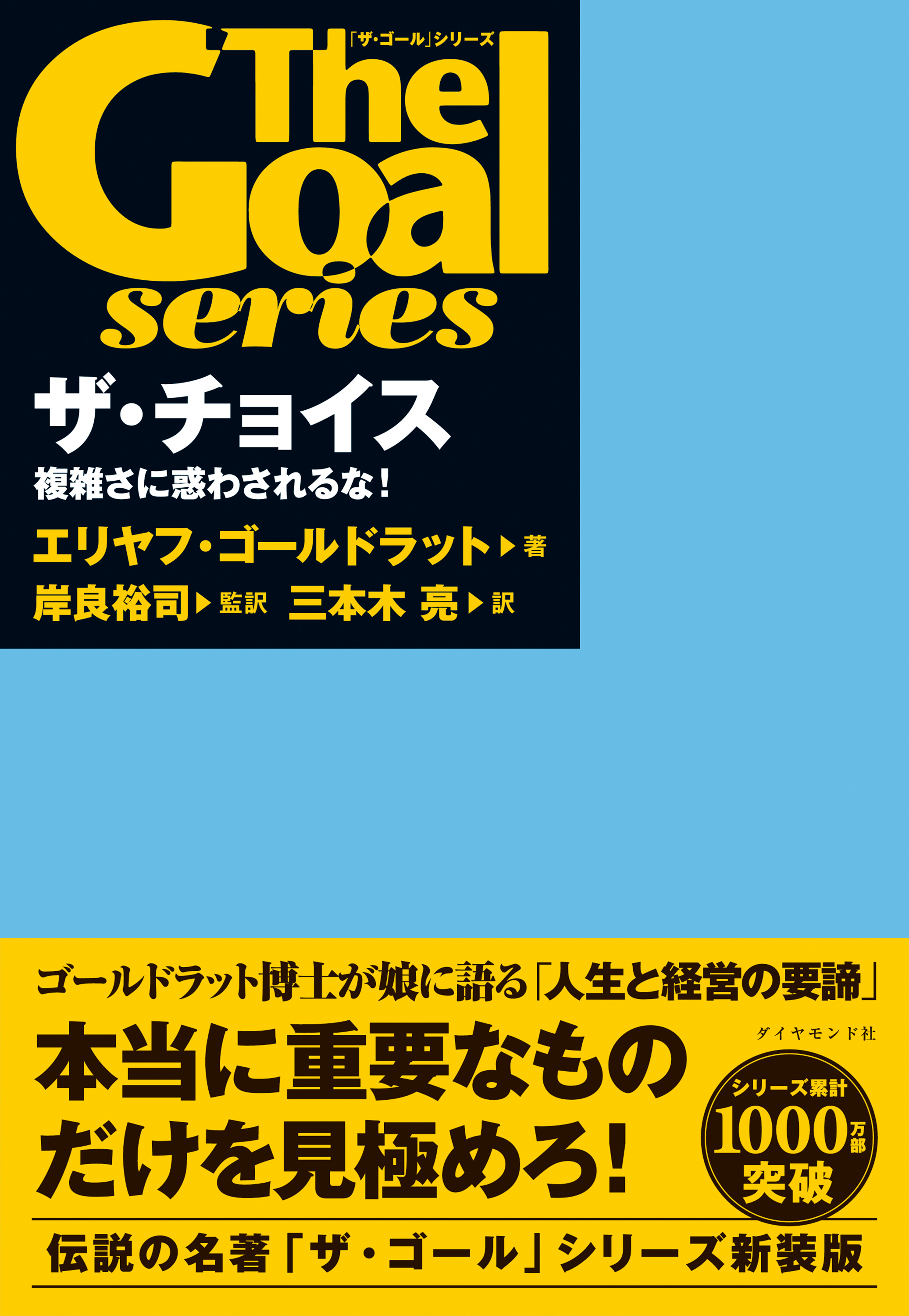 ザ・チョイス　複雑さに惑わされるな！
