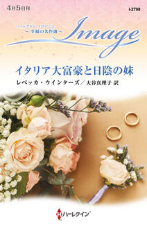 イタリア大富豪と日陰の妹【ハーレクイン・イマージュ版】