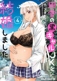 田舎の黒ギャルJKと結婚しました