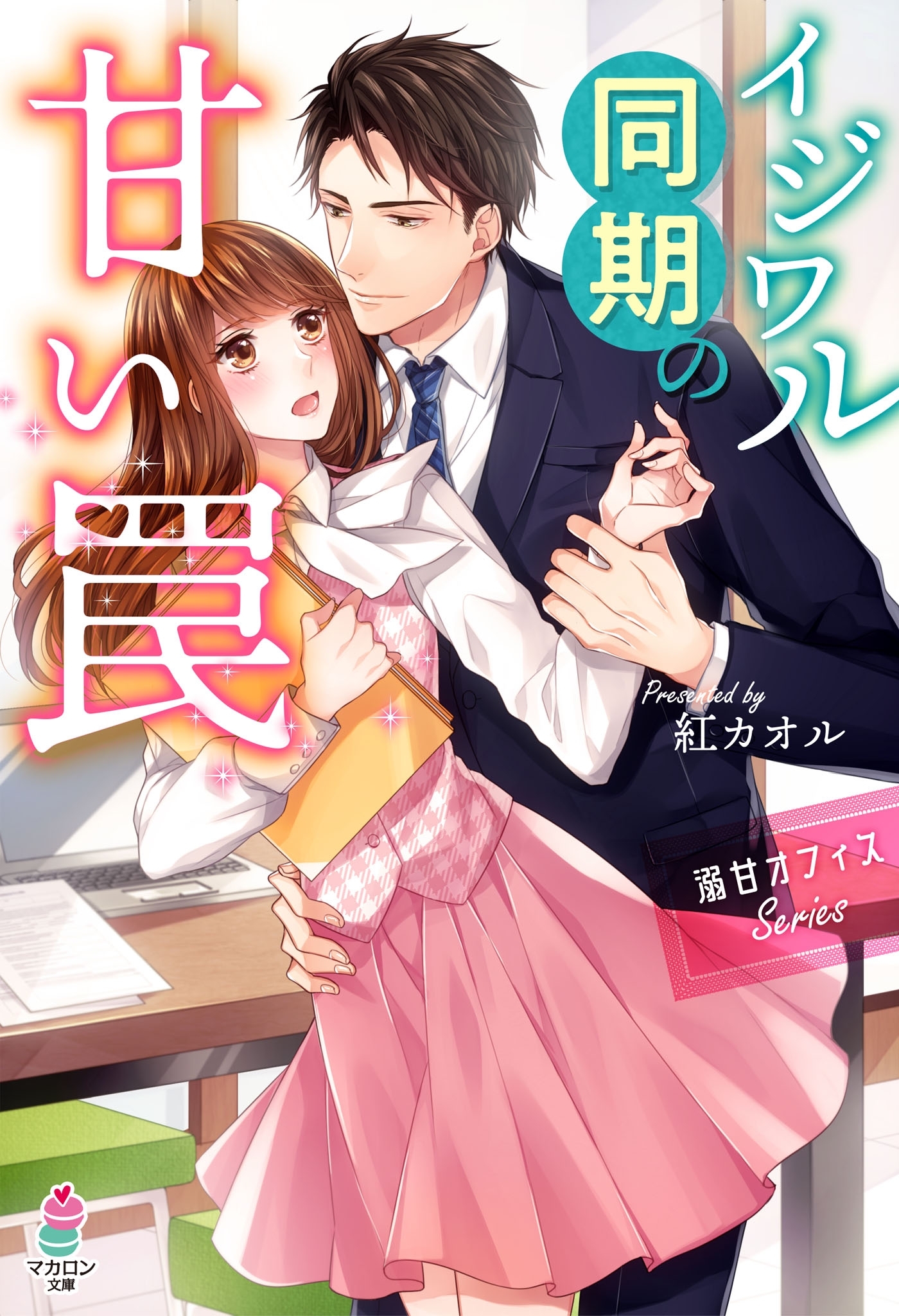 溺甘オフィスシリーズ