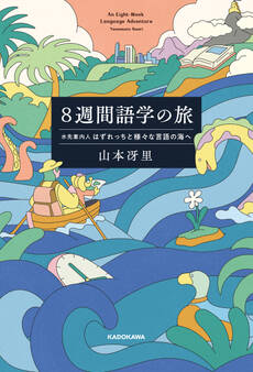8週間語学の旅 水先案内人はずれっちと様々な言語の海へ