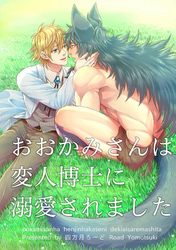 おおかみさんは変人博士に溺愛されました 【短編】