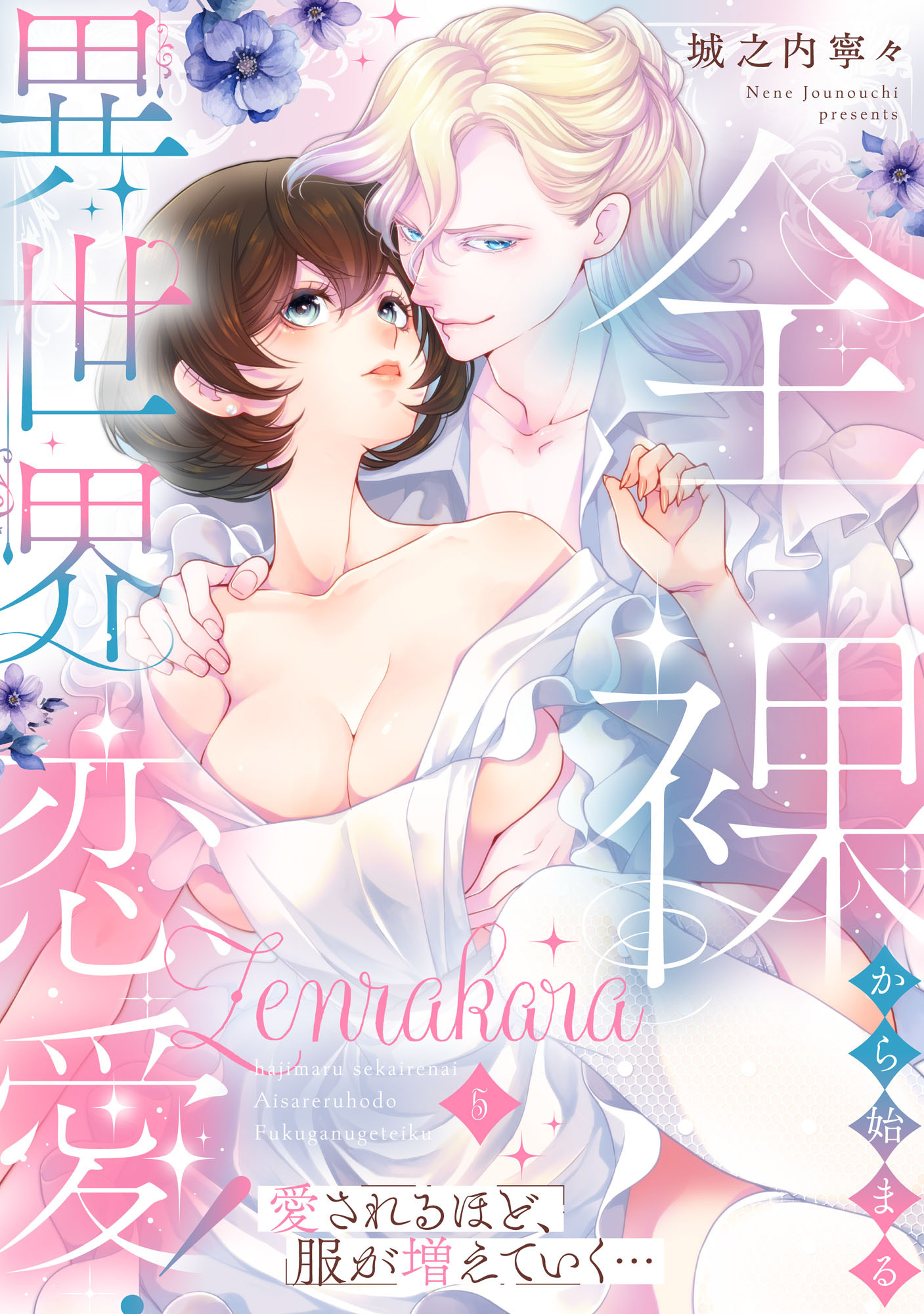 全裸から始まる異世界恋愛！ 愛されるほど、服が増えていく…【単話】 5