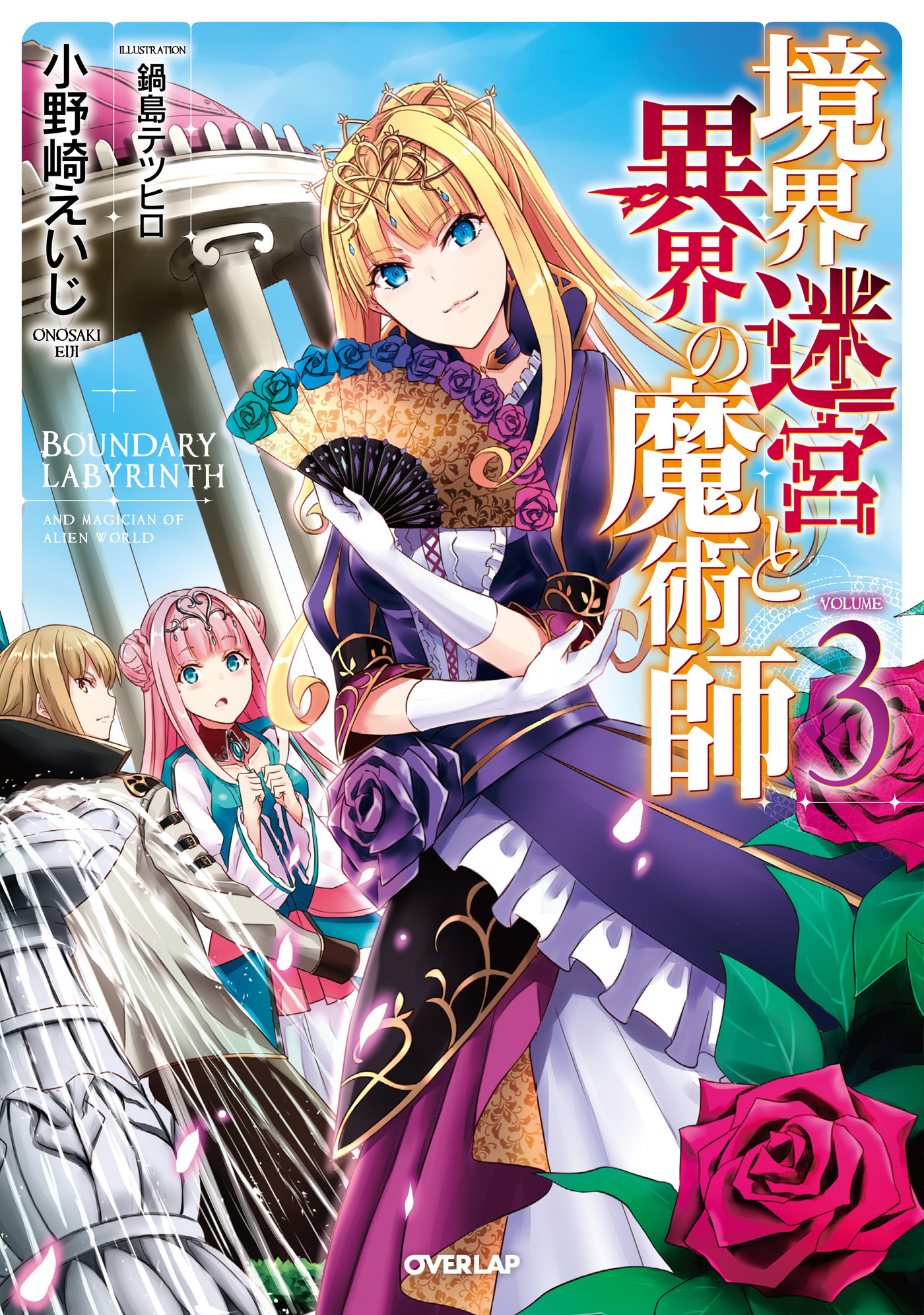 【期間限定　無料お試し版】境界迷宮と異界の魔術師 3