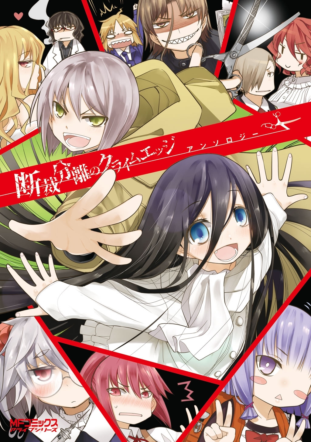 【期間限定　試し読み増量版　閲覧期限2026年7月2日】断裁分離のクライムエッジ アンソロジー