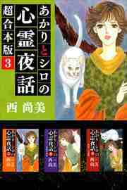 あかりとシロの心霊夜話　超合本版3