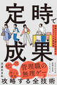 定時で成果 残業ゼロでも目標を達成するチームづくりの教科書