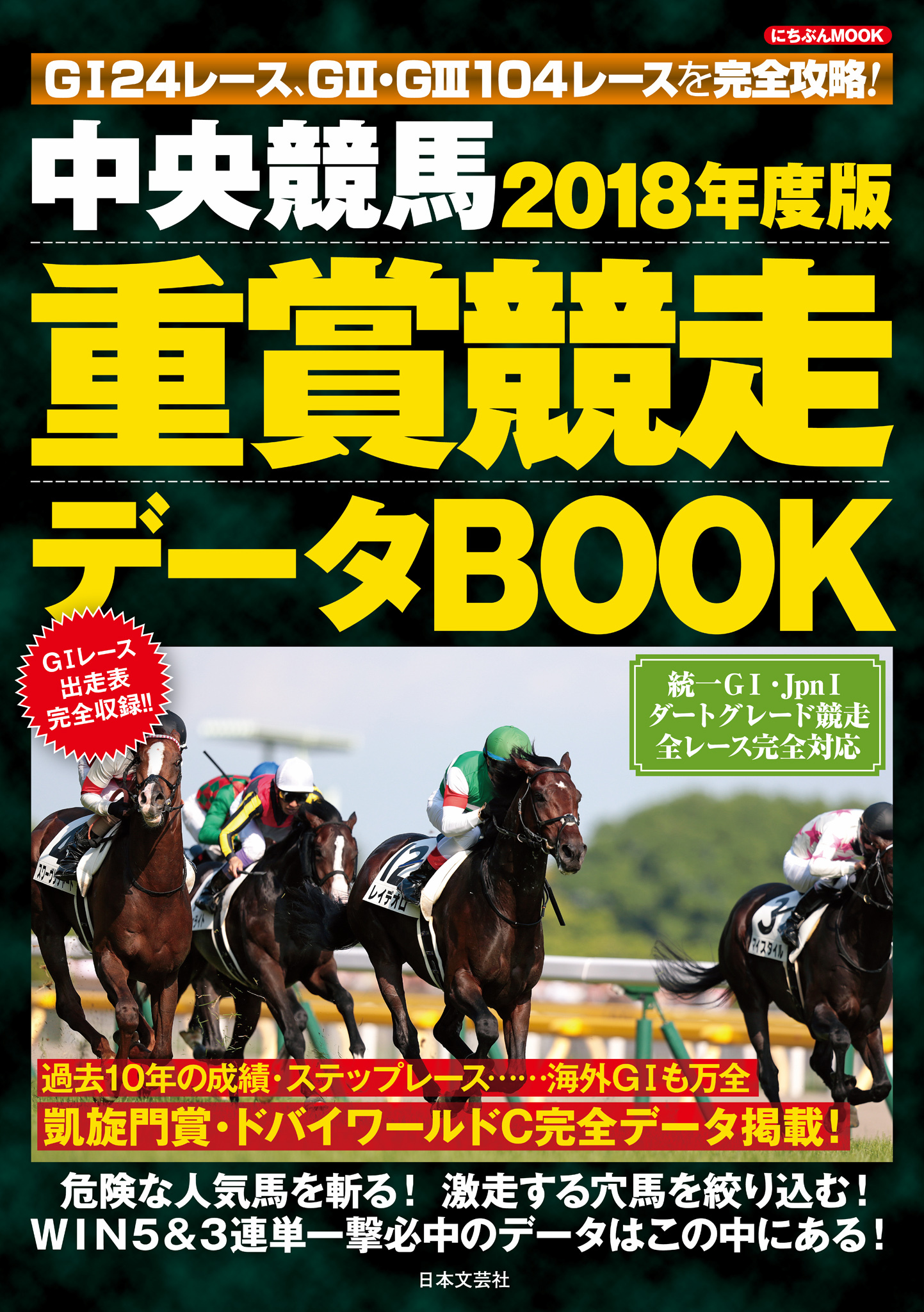 中央競馬　重賞競走データＢＯＯＫ　2018年度版