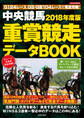 中央競馬 重賞競走データBOOK 2018年度版