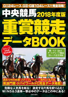 中央競馬 重賞競走データBOOK 2018年度版