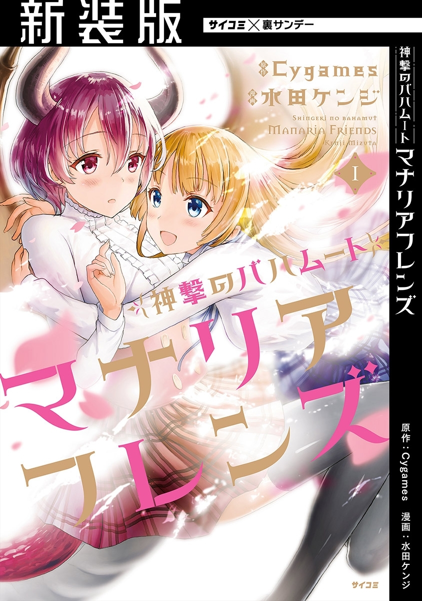 【新装版】神撃のバハムート マナリアフレンズ 1
