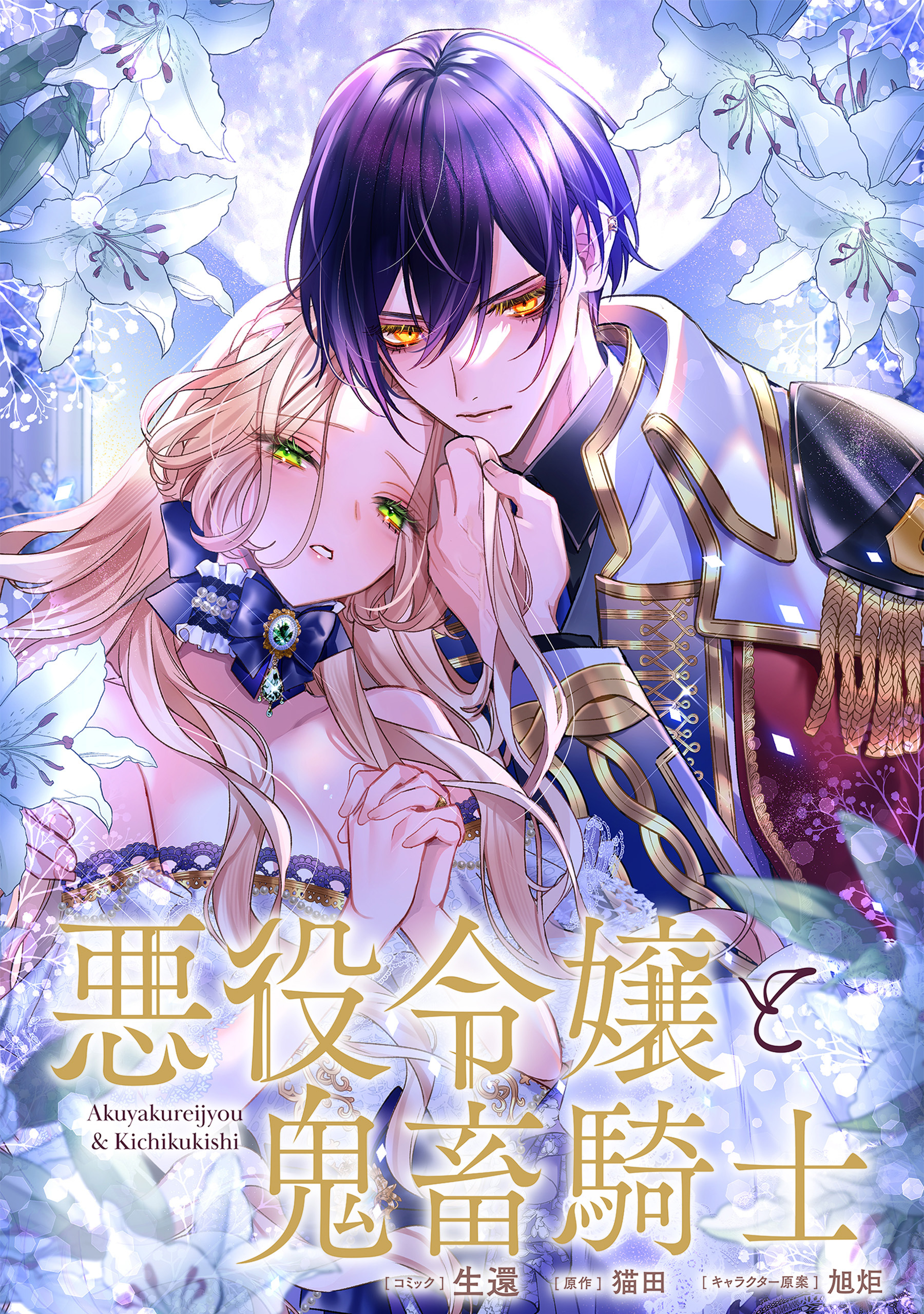 悪役令嬢と鬼畜騎士　連載版: 28