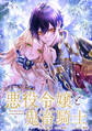 悪役令嬢と鬼畜騎士 連載版: 28