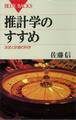 推計学のすすめ 決定と計画の科学