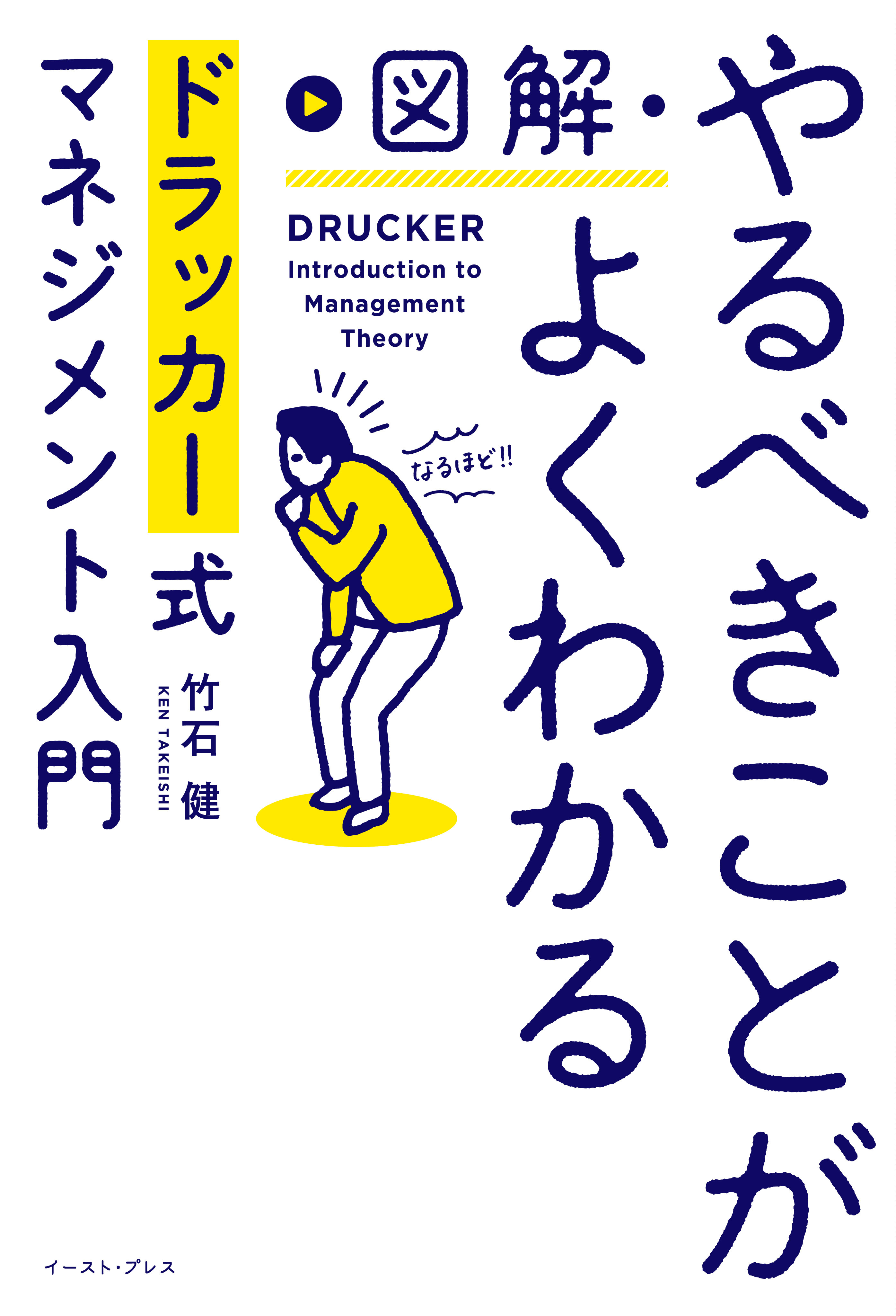 図解・やるべきことがよくわかるドラッカー式マネジメント入門