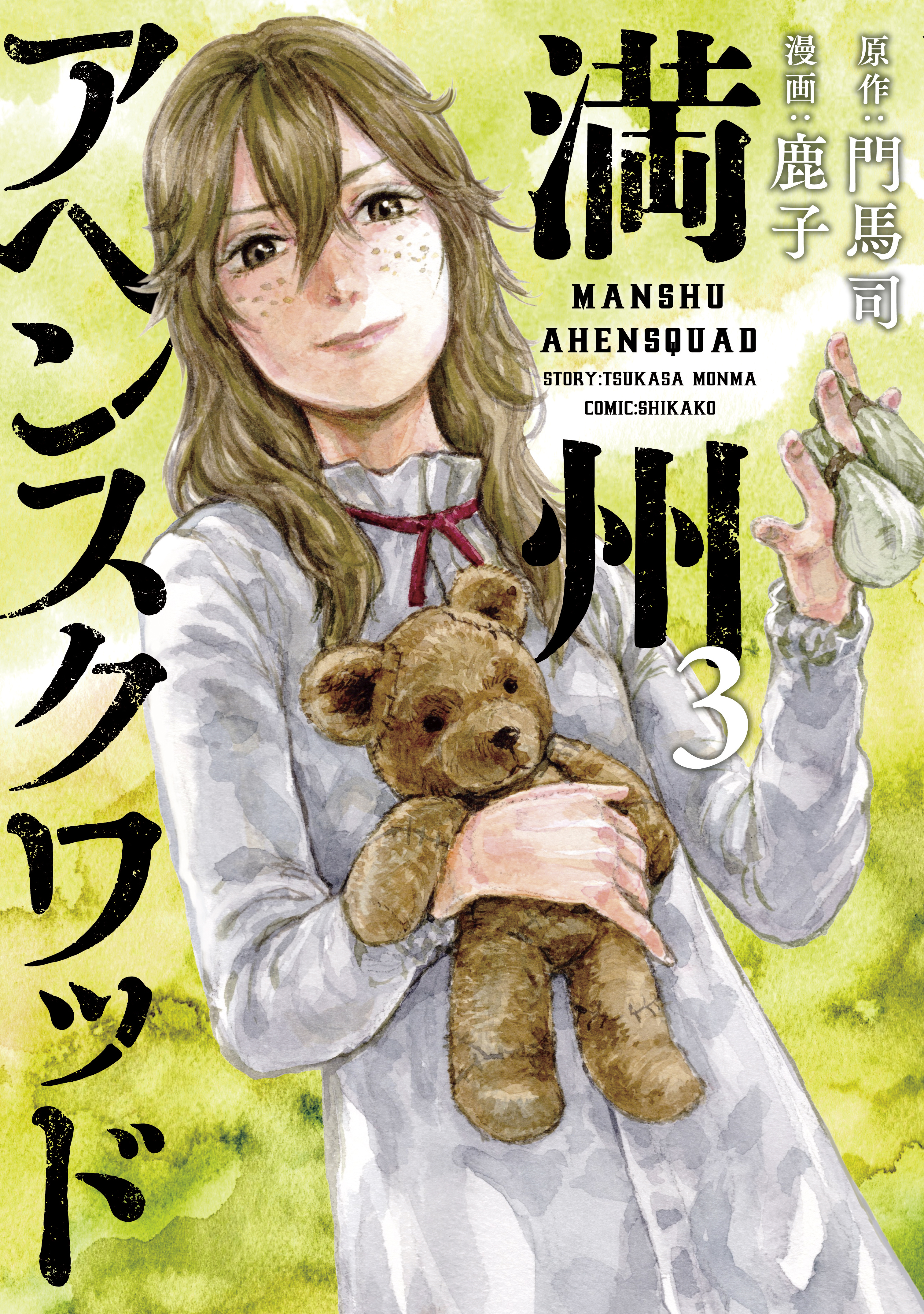 【期間限定　無料お試し版　閲覧期限2026年3月5日】満州アヘンスクワッド（３）