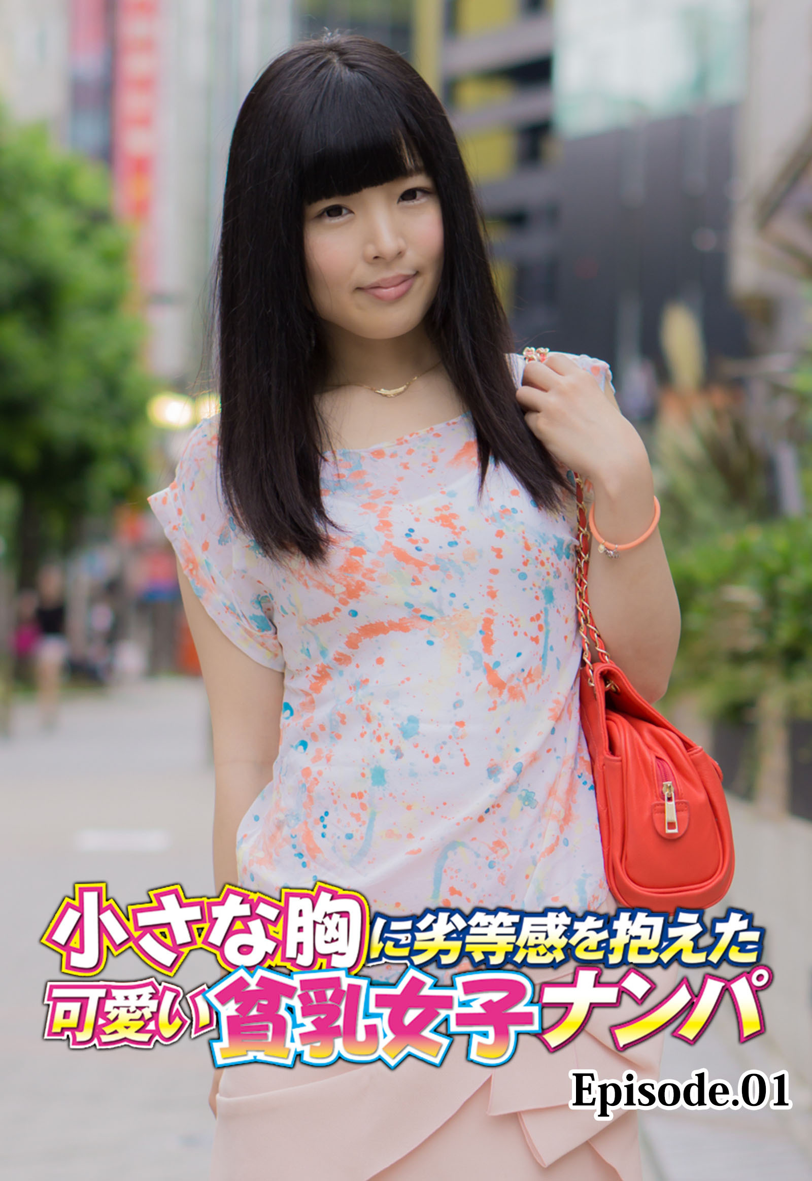 小さな胸に劣等感を抱えた可愛い貧乳女子ナンパ Episode.01