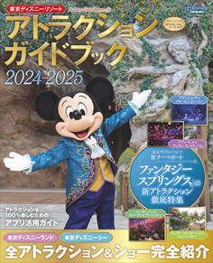 東京ディズニーリゾート アトラクションガイドブック2024‐2025