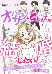 オバサンと言われても結婚したい！〜元美人がガンと闘病しながら婚活した話〜(2)