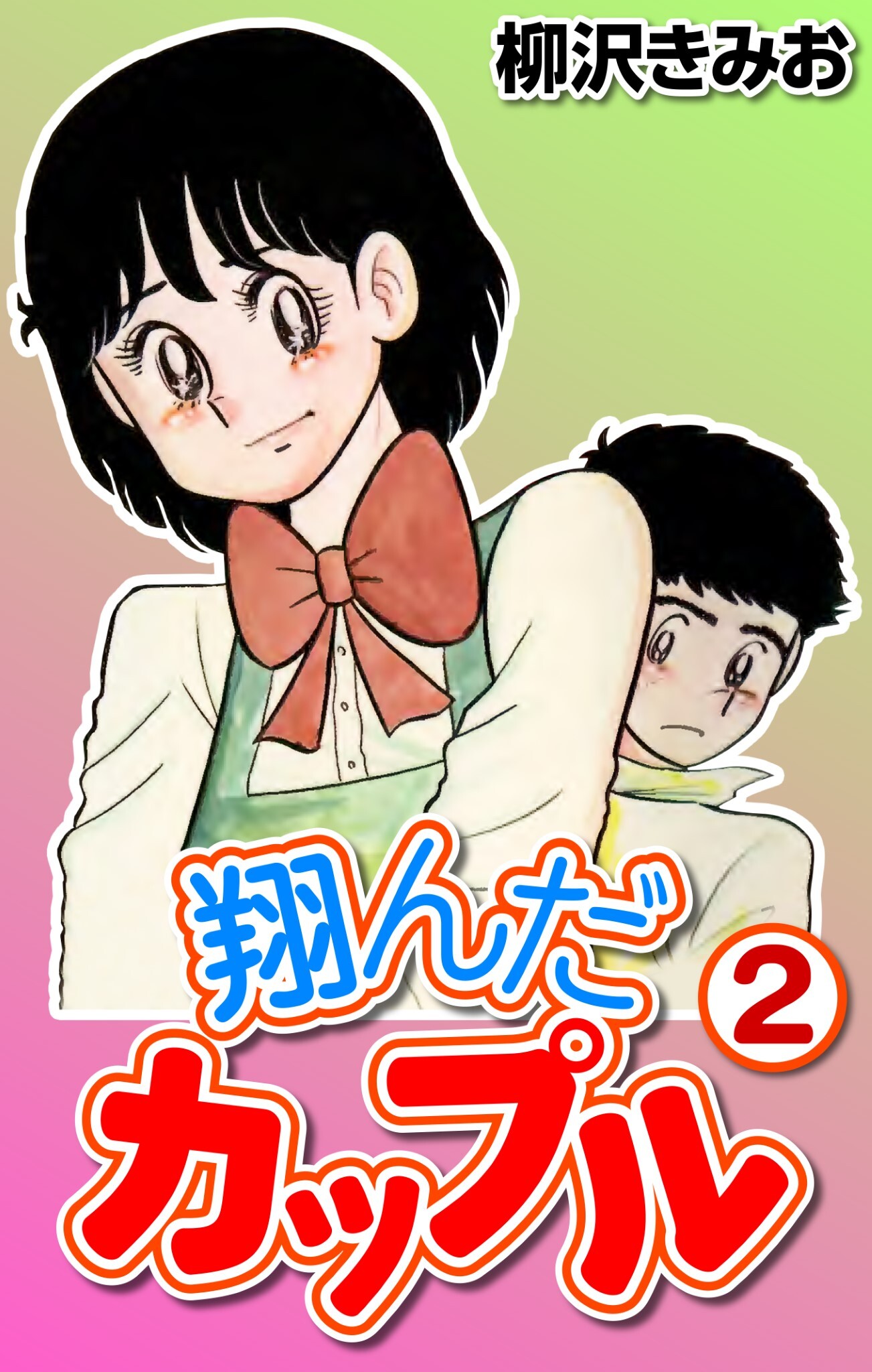 【期間限定　無料お試し版】翔んだカップル2