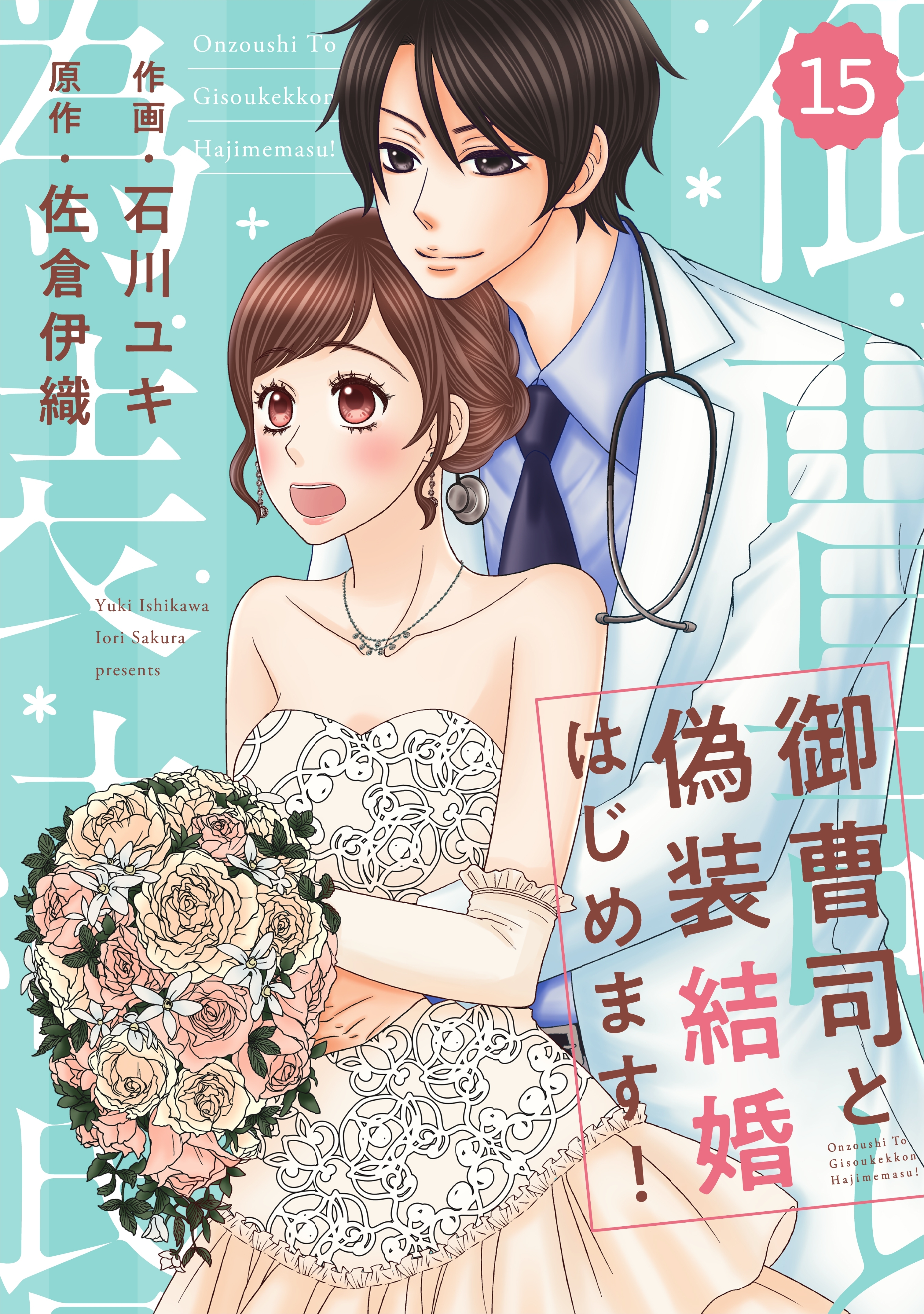 comic Berry's 御曹司と偽装結婚はじめます！（分冊版）