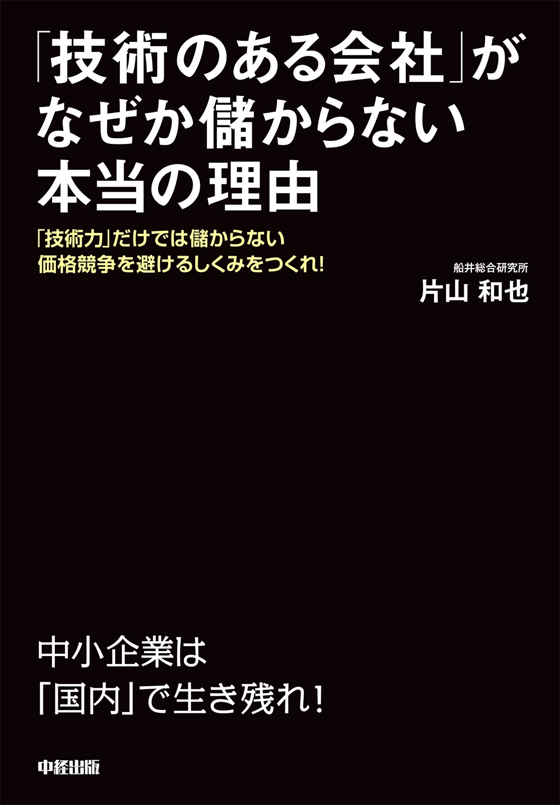 「技術のある会社」がなぜか儲からない本当の理由