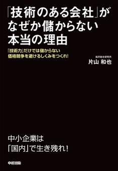 「技術のある会社」がなぜか儲からない本当の理由