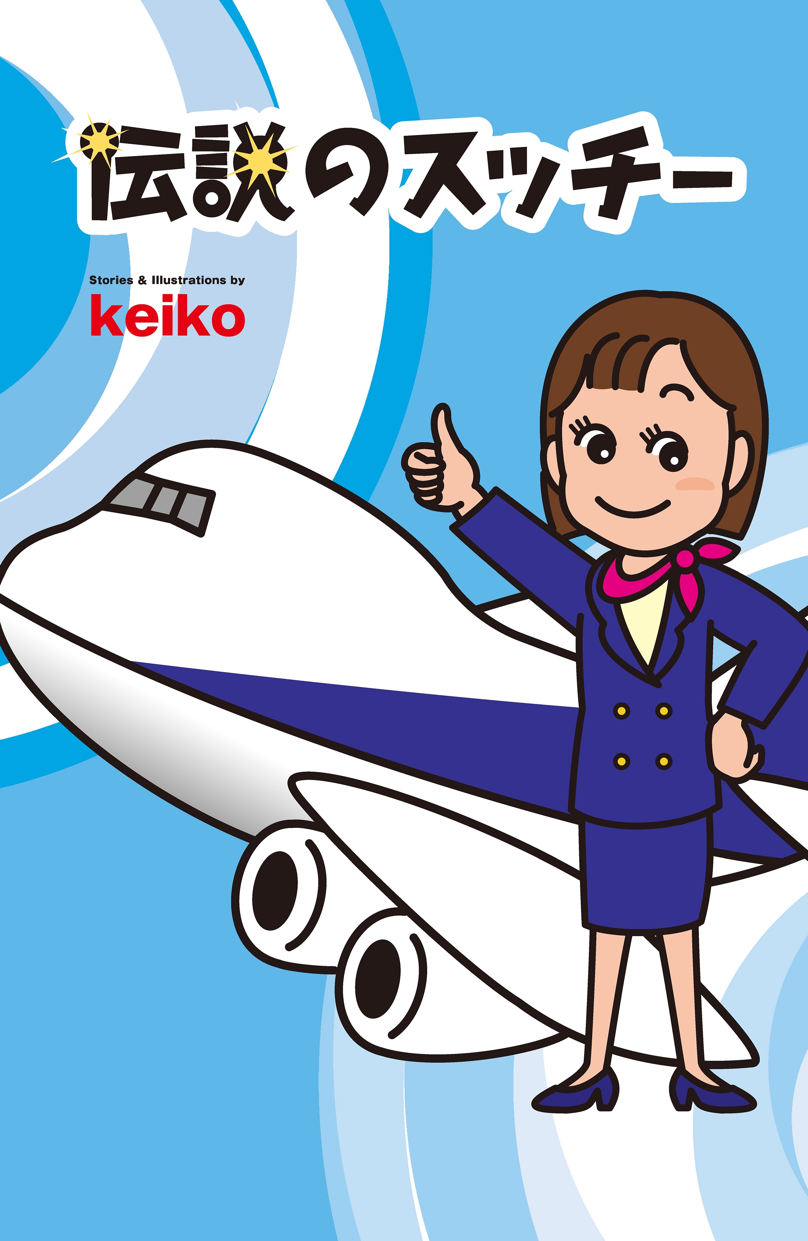 「伝説のスッチー」シリーズ