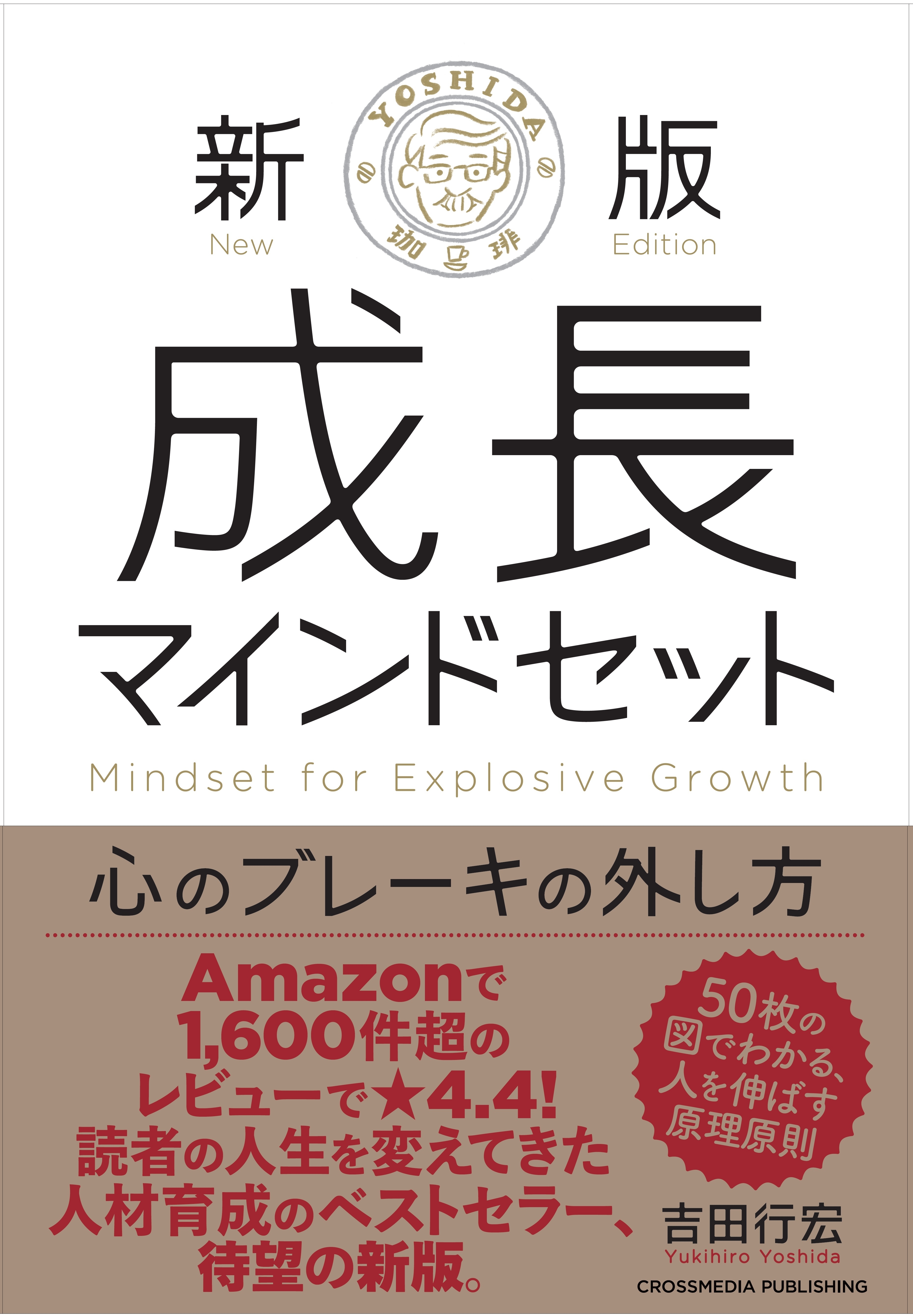 新版　成長マインドセット 　心のブレーキの外し方