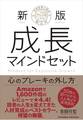 新版 成長マインドセット 心のブレーキの外し方