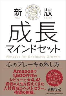 新版 成長マインドセット 心のブレーキの外し方