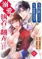 モブ用心棒のはずですが、年下帝国外交官(アイドル)様の執着(溺愛)に翻弄されています【単話版】 / 1話