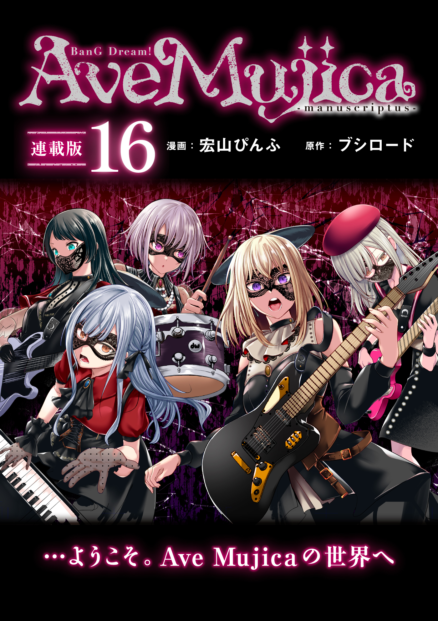 BanG Dream！ Ave Mujica -manuscriptus- 連載版：16