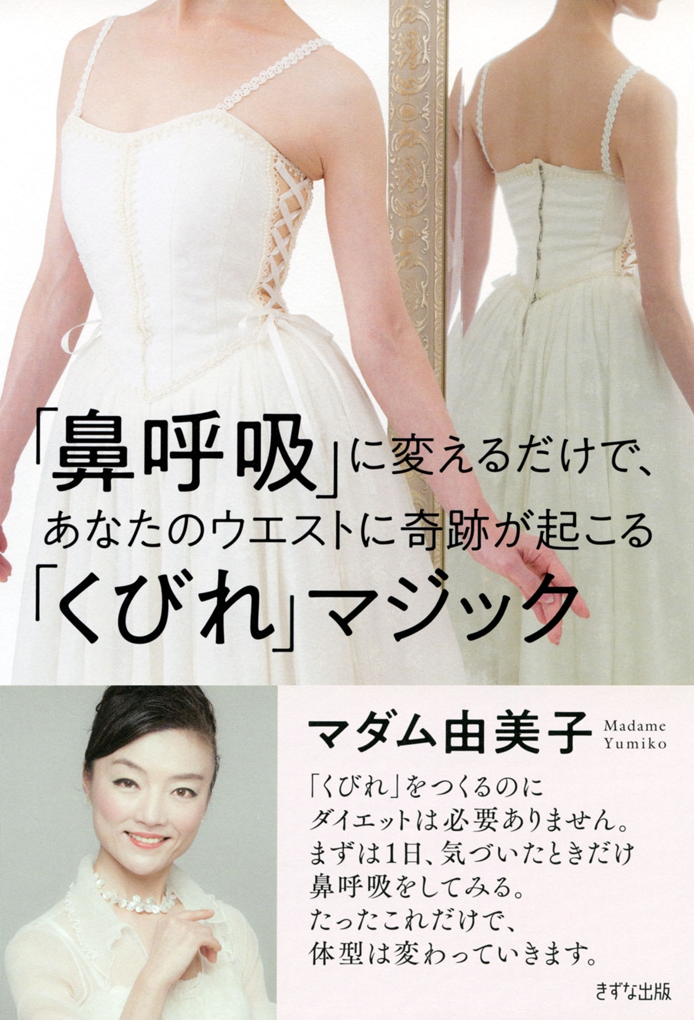 「鼻呼吸」に変えるだけで、あなたのウエストに奇跡が起こる「くびれマジック」（きずな出版）