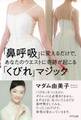 「鼻呼吸」に変えるだけで、あなたのウエストに奇跡が起こる「くびれマジック」(きずな出版)
