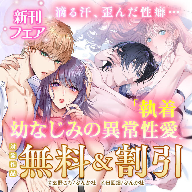滴る汗、歪んだ性癖… 「執着幼なじみの異常性愛」新刊フェア 無料など