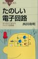 たのしい電子回路 すぐ作れて試せるアイデア回路集