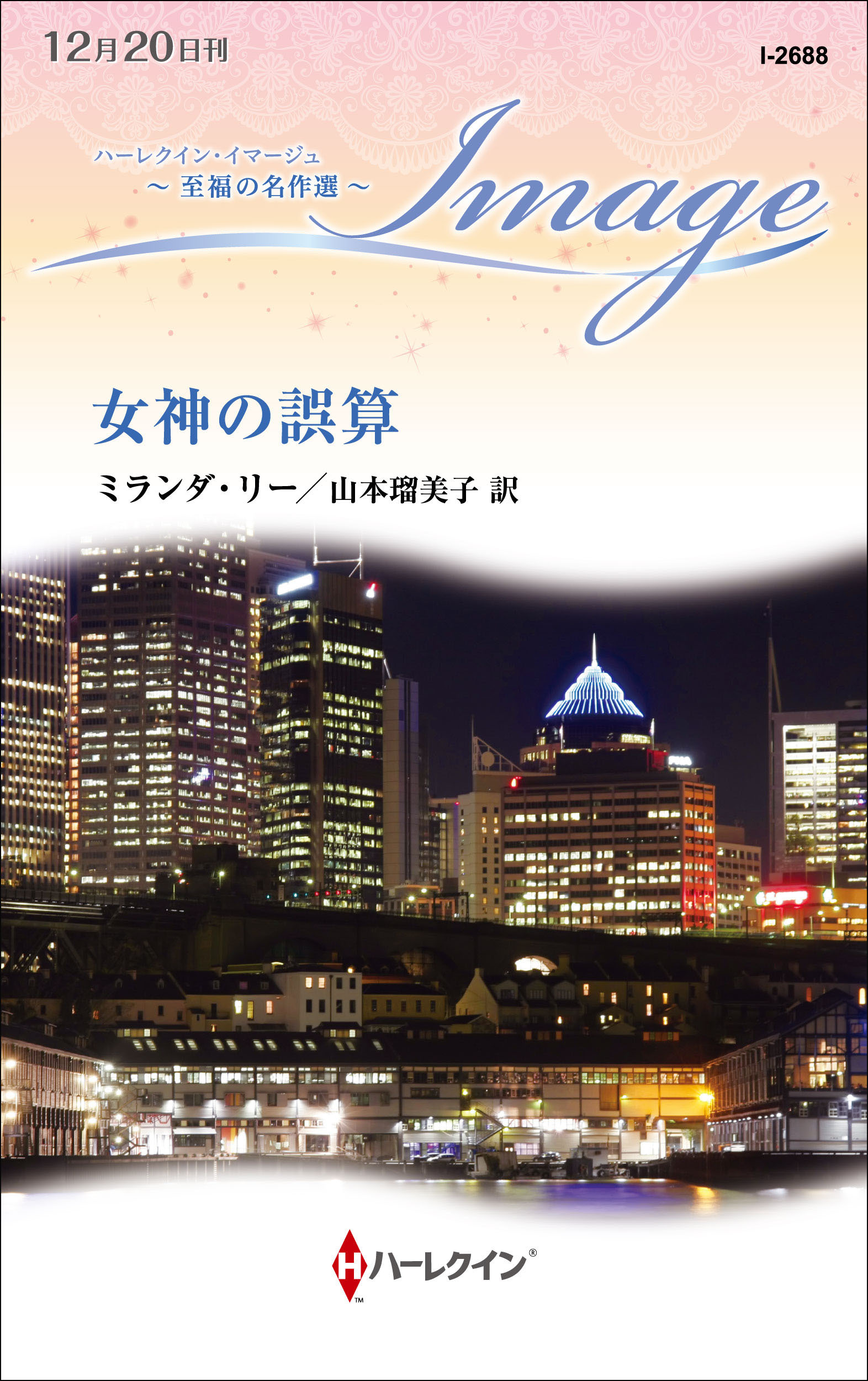 女神の誤算【ハーレクイン・イマージュ版】