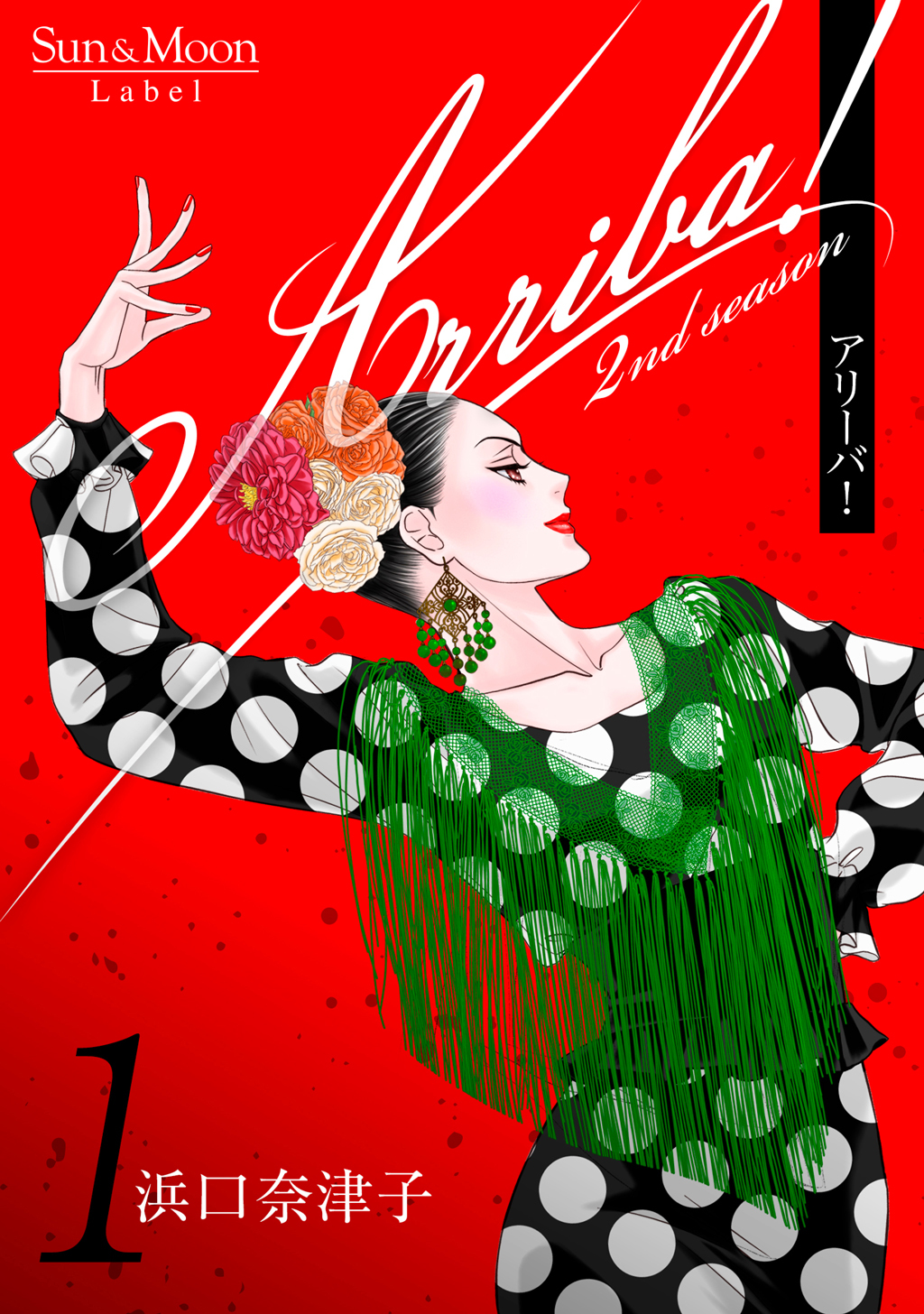 【期間限定　無料お試し版】Arriba！ 2nd season【合本版】(1)