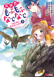 異世界でもふもふなでなでするためにがんばってます。(コミック) ： 9