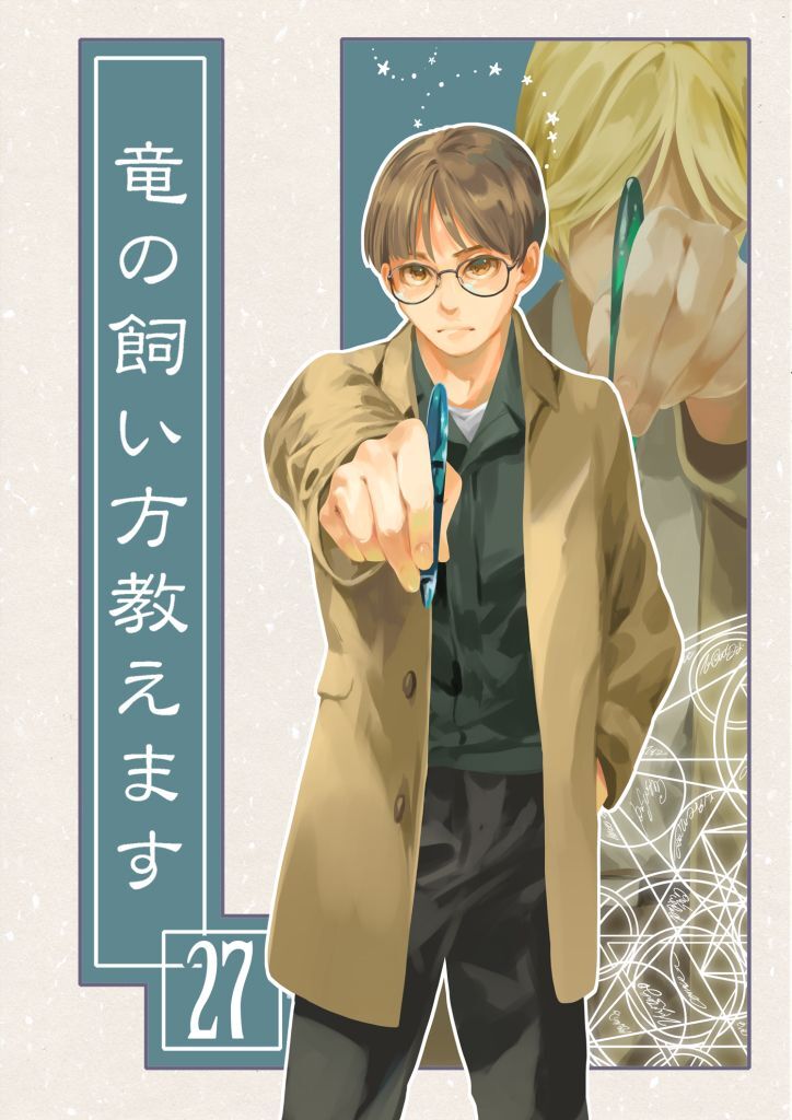 竜の飼い方教えます