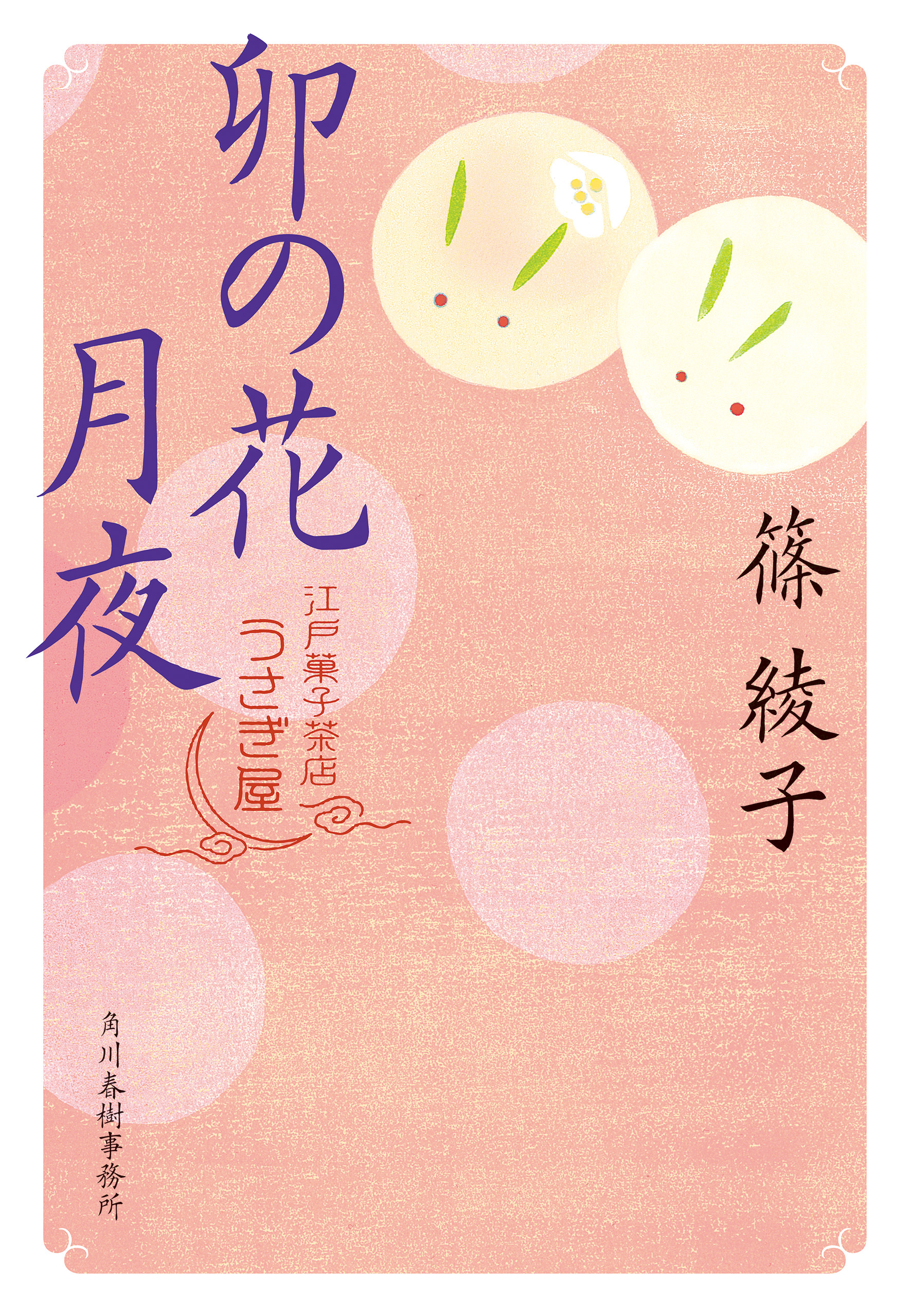 卯の花月夜　江戸菓子茶店うさぎ屋